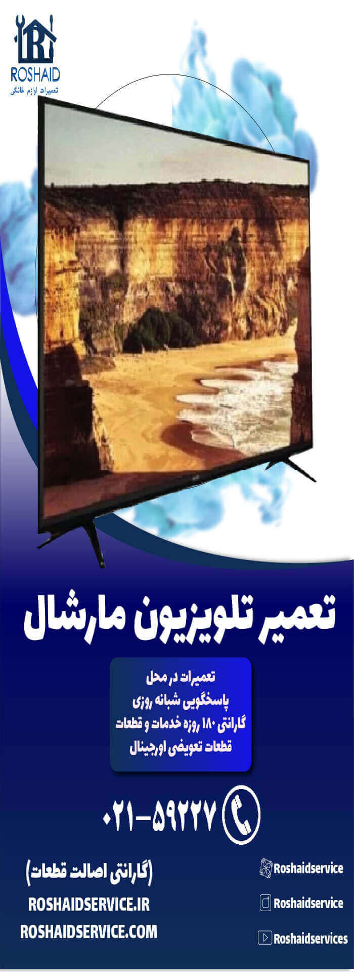تعمیر تلویزیون مارشال